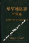 毕节地区志  计划志 封面