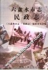 六盘水市志  民政志 封面