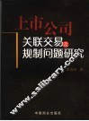 上市公司关联交易及规制问题研究 封面