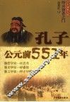 孔子·公元前551年 电子书封面
