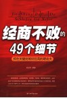 经商不败的49个细节  抓住关键处练好经商的硬功夫 封面