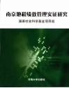 南京地税绩效管理实证研究 封面