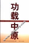 功载中原 封面
