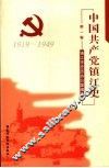 中国共产党镇江史  第1卷  1919-1949 封面