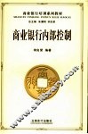 商业银行内部控制 封面