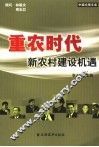 重农时代  新农村建设机遇 封面
