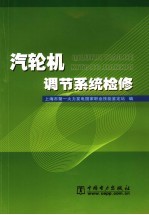 汽轮机调节系统检修 封面