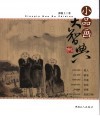 小品画大智典 封面