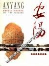 安阳 封面