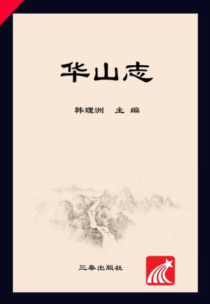 华山志 封面