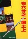 在六分之一国土上 封面