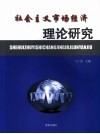社会主义市场经济理论研究 封面