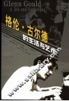 格伦·古尔德的生活与艺术 封面