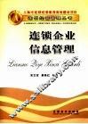 连锁企业信息管理 封面