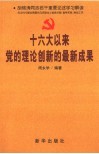 十六大以来党的理论创新的最新成果 封面