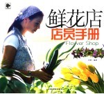 鲜花店店员手册 封面