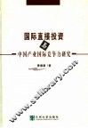 国际直接投资与中国产业国际竞争力研究 封面