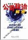 公司政治解密 封面