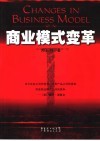 商业模式变革 封面