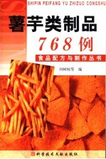 薯芋类制品768例 封面