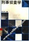 刑事侦查学 封面