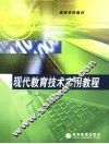 现代教育技术实用教程 封面
