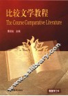 比较文学教程 封面