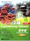 体验汉语  日语版  留学篇 封面