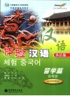体验汉语  韩语版  留学篇 封面