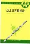 幼儿语言教学法 封面