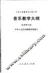 音乐教学大纲  试用修订版 封面