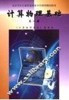 计算物理基础  第1册 封面