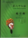 跟我学汉语  练习册  第3册 封面