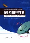 农村中小学现代远程教育工程教师应用指导手册 封面