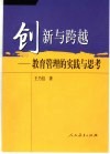 创新与跨越  教育管理的实践与思考 封面