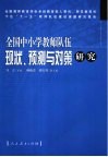 全国中小学教师队伍现状、预测与对策研究 封面