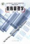 教育管理学 封面