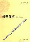 论教育家 封面
