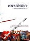 画家实践问题向导  实践中常见疑难问题的解决方法 封面