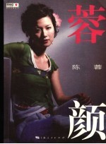 蓉颜 封面