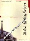 节事活动策划与管理 封面