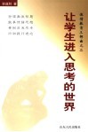让学生进入思考的世界 封面