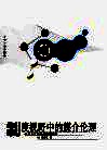 制度视野中的媒介伦理  职业主义与英美新闻自律 封面