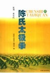 陈氏太极拳  4 封面