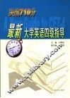 最新大学英语四级指导 封面