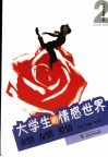 大学生的情感世界  亲情·友情·爱情 封面