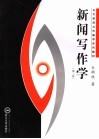 新闻写作学 封面