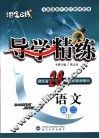 导学精练  语文  高二  上 封面