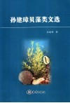 孙建璋贝藻类文选 电子书封面