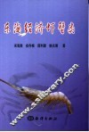 东海经济虾蟹类 封面